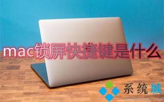 mac锁屏快捷键是什么 mac怎么锁屏