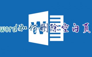 word如何删除空白页 word文档怎么删除空白页