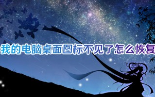我的电脑桌面图标不见了怎么恢复 我的电脑怎么显示在桌面