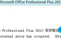 Win8电脑安装Office失败提示错误2705如何解决？