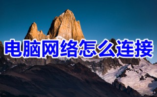 电脑网络怎么连接 电脑连接网络的操作步骤