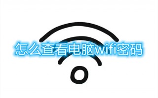 怎么查看电脑wifi密码 如何在电脑上查看wifi密码