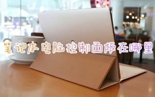 笔记本电脑控制面板在哪里 怎么打开电脑控制面板