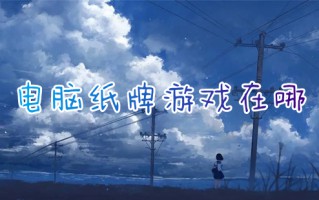 电脑纸牌游戏在哪 蜘蛛纸牌在哪里打开