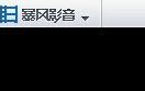 暴风影音播放任何电影没有声音怎么办