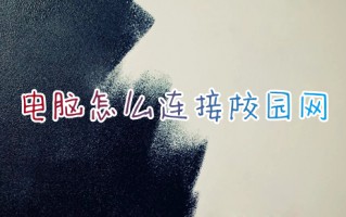 电脑怎么连接校园网 电脑连接校园网的具体步骤