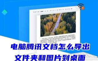 电脑腾讯文档怎么导出文件夹和图片到桌面 腾讯文档如何导出文件编辑打印