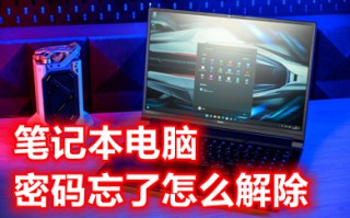 笔记本电脑密码忘了怎么解除 笔记本电脑密码忘了的解决方法