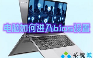 电脑如何进入bios设置 电脑进入bios按键一一览表