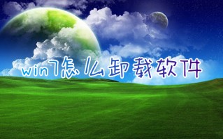 win7怎么卸载软件 windows7进行程序卸载详细步骤介绍