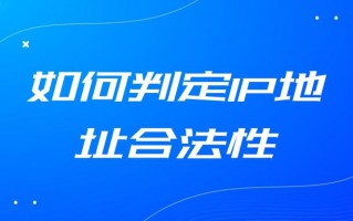 合法的ip地址书写格式是什么（合法的ip地址怎么判断）