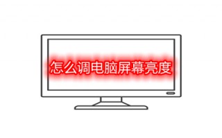 怎么调电脑屏幕亮度 调电脑屏幕亮度的操作方法