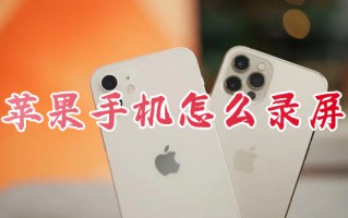 苹果手机怎么录屏 iphone如何录屏