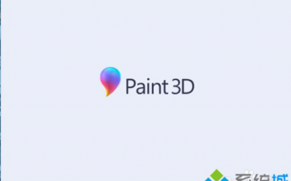 win10系统 &ldquo;画图3D&rdquo;功能怎么用？教你正确使用win10系统 &ldquo;画图3D&rdquo;功能