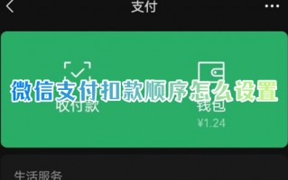 微信支付扣款顺序怎么设置 微信怎么优先使用零钱付款