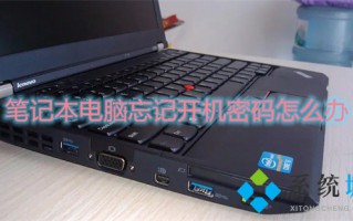 笔记本电脑忘记开机密码怎么办 笔记本电脑密码忘了怎么解除