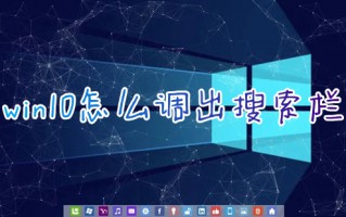 win10怎么调出搜索栏 win10搜索框怎么打开