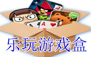 乐玩游戏盒子下载 乐玩游戏盒下载破解版