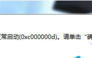 Win7系统运行游戏提示应用程序错误0xc000007d无法启动怎么办