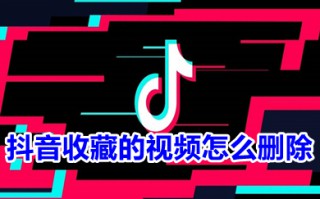 抖音收藏的视频怎么删除 抖音收藏的视频怎么批量删除
