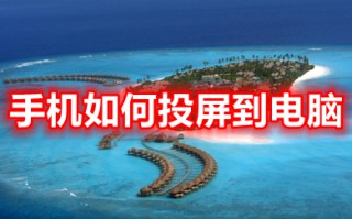 手机如何投屏到电脑 手机投屏到电脑的三种方法介绍