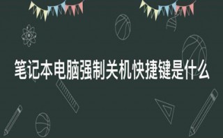 笔记本电脑强制关机快捷键是哪个 笔记本电脑强制关机按键图文介绍