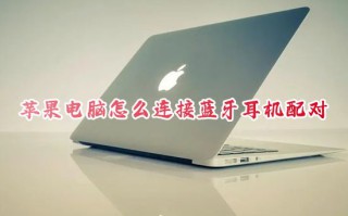 苹果电脑怎么连接蓝牙耳机配对 mac电脑怎么连接无线蓝牙耳机