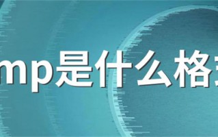 bmp是什么格式的文件 bmp和jpg的区别