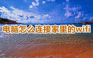 电脑怎么连接家里的wifi 电脑连接家里wifi的操作步骤