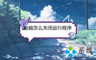 电脑怎么关闭运行程序 电脑关闭运行程序的快捷键