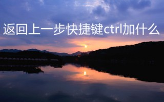 返回上一步快捷键ctrl加什么 返回上一步快捷键介绍