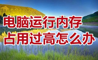 电脑运行内存占用过高怎么办 电脑运行内存占用太高怎么解决