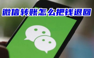 微信转账怎么把钱退回 转错帐微信退回来的方法教程