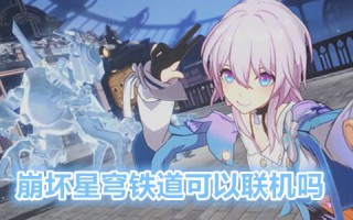 崩坏星穹铁道可以联机吗 崩坏星穹铁道多少级能和好友一起玩