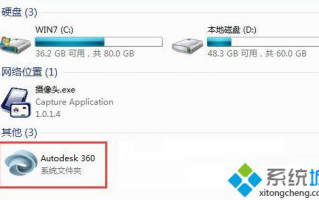 电脑安装AutoCAD后多了一个Autodesk 360盘符怎么删除
