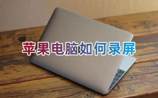 苹果电脑如何录屏 mac笔记本电脑如何录屏幕视频和声音