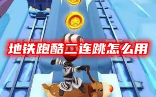 地铁跑酷二连跳怎么用 地铁跑酷二连跳方法技巧