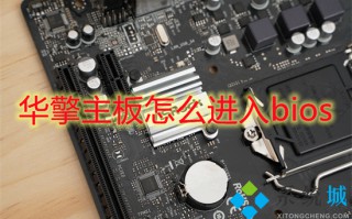 华擎主板怎么进入bios 华擎主板bios设置图解