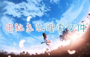 电脑怎么搜索文件 如何在电脑上搜索文件