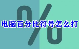 电脑百分比符号怎么打 电脑上%这个符号怎么打出来