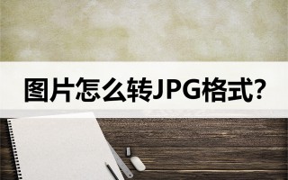 img格式图片转换jpg（教你2招轻松转换成jpg）