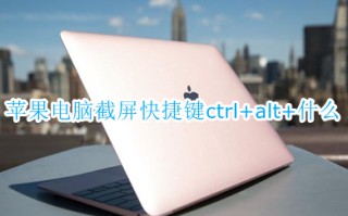 苹果电脑截屏快捷键ctrl+alt+什么 苹果mac电脑截屏快捷键介绍