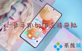 小米手机如何连接电脑 小米手机USB连接电脑的方法