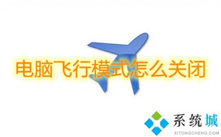 电脑飞行模式怎么关闭 电脑如何关闭飞行模式