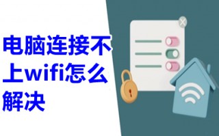 电脑连接不上wifi怎么解决 电脑连接不上无线网络是怎么回事