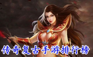 传奇复古手游排行榜 最复古传奇手游有哪些比较出名