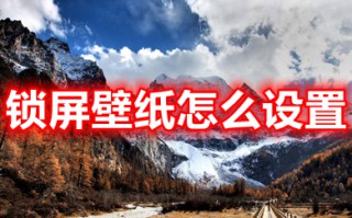 锁屏壁纸怎么设置 电脑锁屏壁纸的设置教程