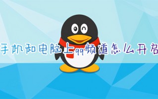 手机和电脑上qq频道怎么开启 最新版qq的频道功能在哪进入