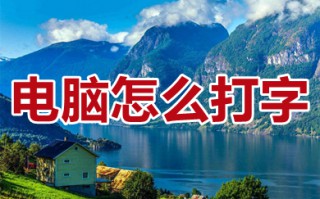 电脑怎么打字 电脑上打字怎么操作