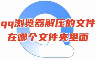 qq浏览器解压的文件在哪个文件夹里面 qq浏览器解压密码是什么